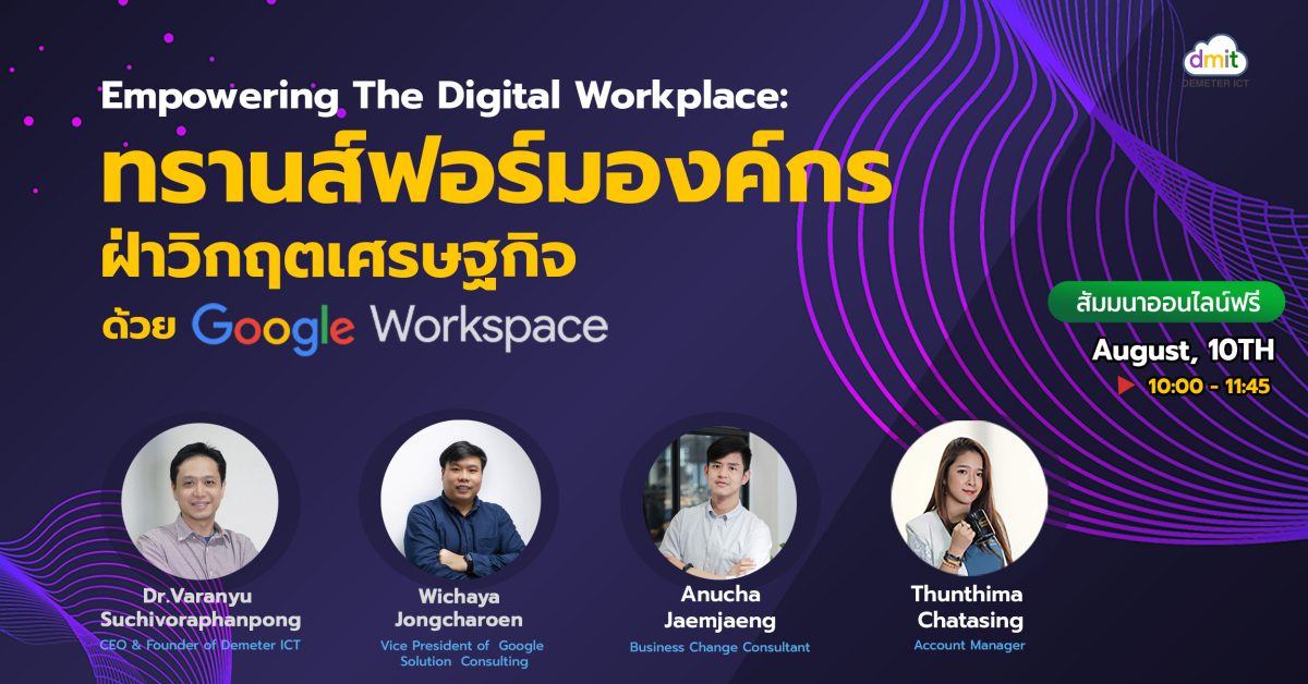 Empowering The Digital Workplace: ทรานส์ฟอร์มองค์กร ฝ่าวิกฤตเศรษฐกิจ ด้วย Google Workspace