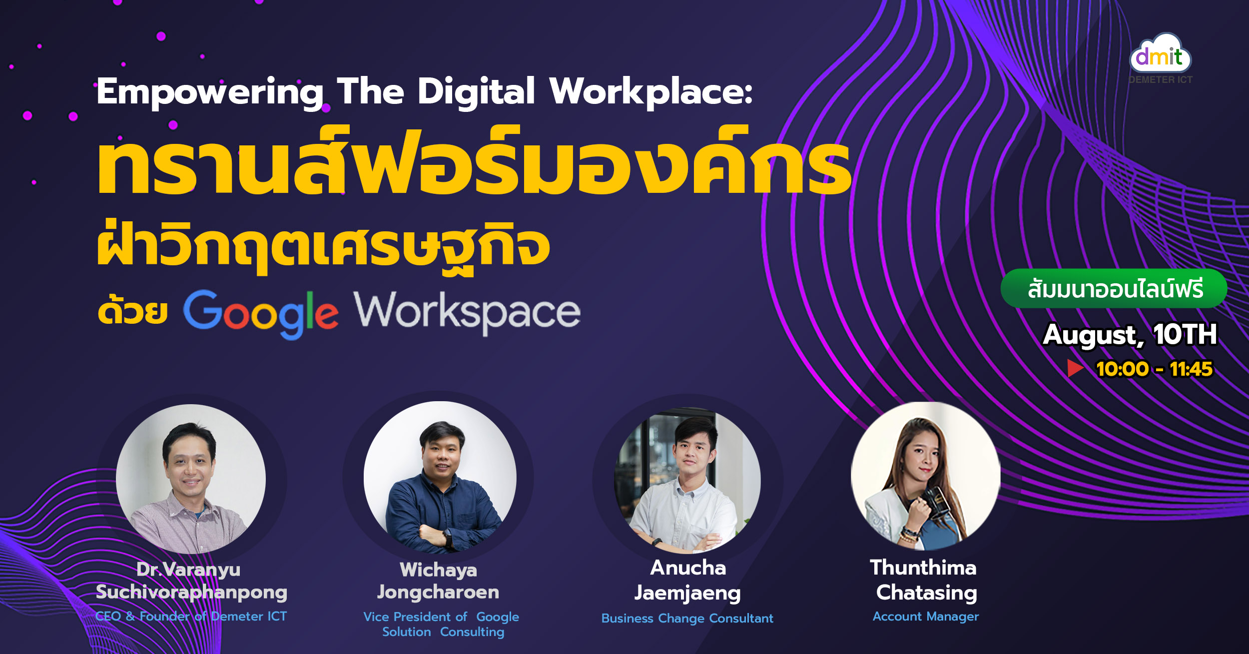 งานสัมมนา Empowering The Digital Workplace: ทรานส์ฟอร์มองค์กร ฝ่าวิกฤตเศรษฐกิจ ด้วย Google Workspace