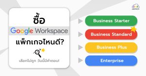 แพ็กเกจ Google Workspace