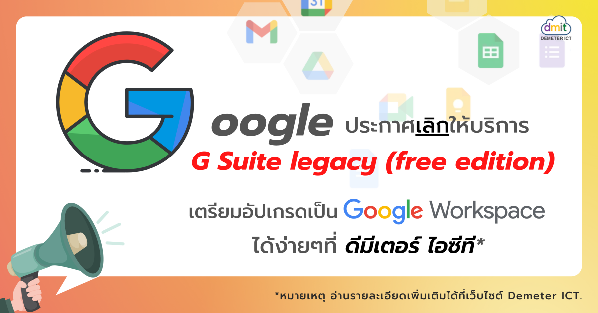 Google ประกาศเลิกให้บริการ G Suite legacy (free edition) เตรียมอัปเกรดเป็น Google Workspace ได้ง่ายๆที่ ดีมีเตอร์ ไอซีที