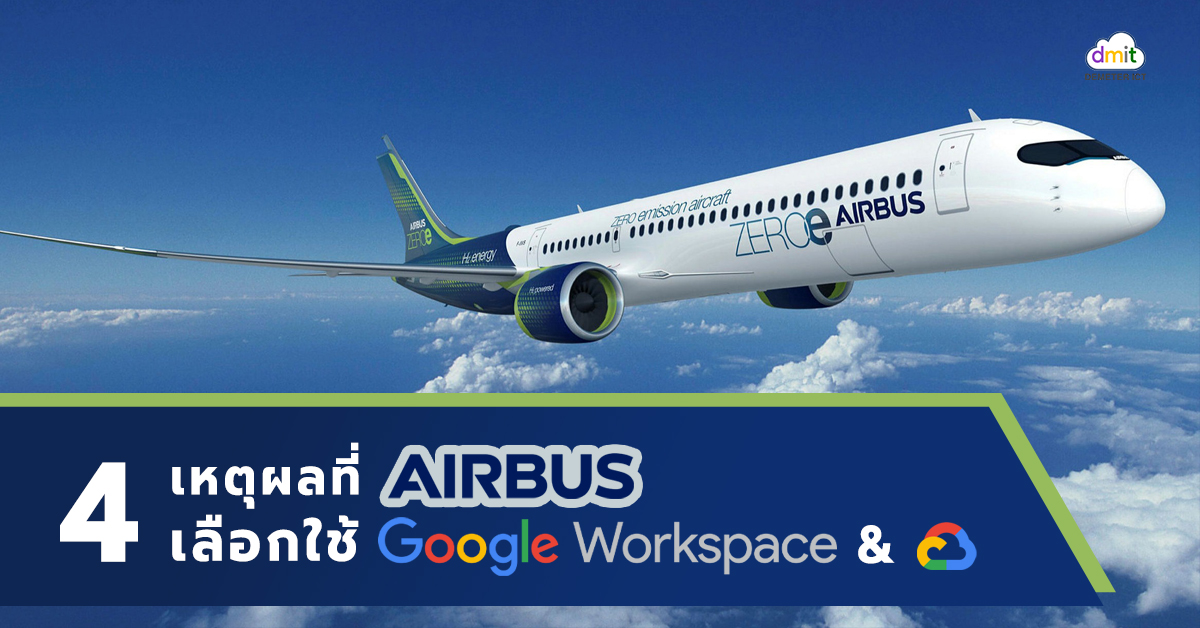 4 เหตุผลที่ Airbus เลือกใช้ Google Workspace & Google Cloud