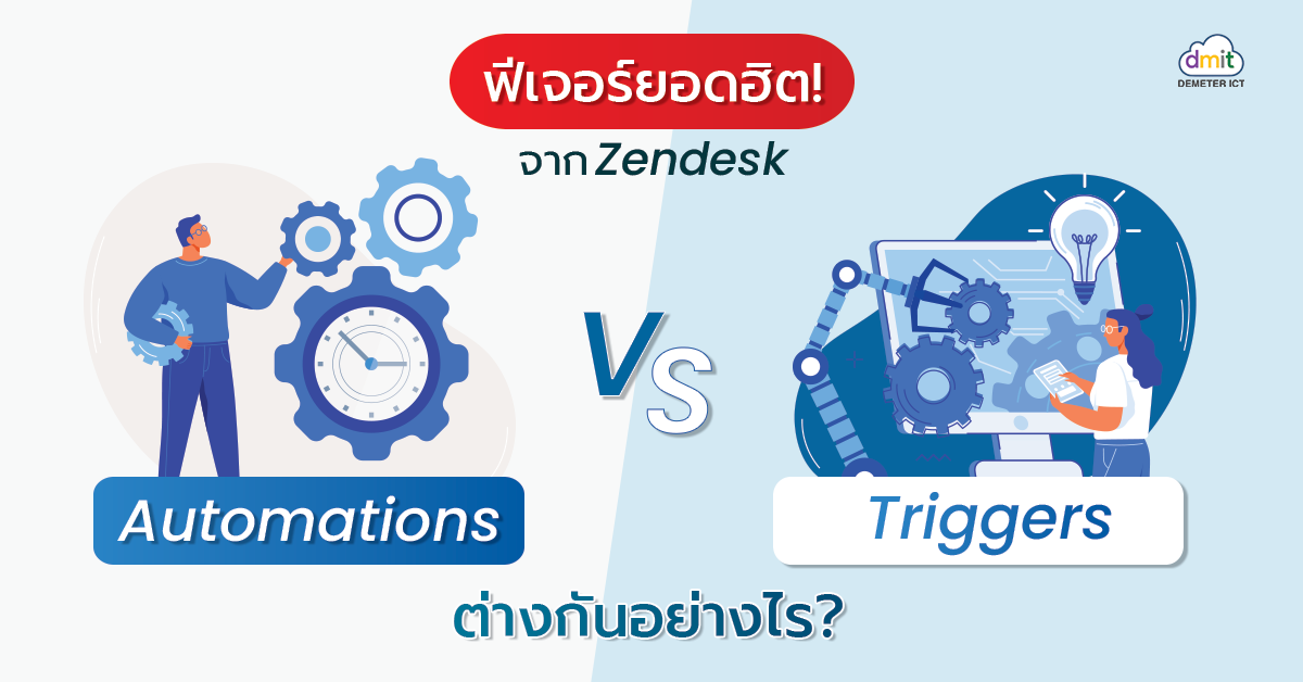 ฟีเจอร์ยอดฮิต! ของ Zendesk ระหว่าง Automations VS Triggers ต่างกันอย่างไร?