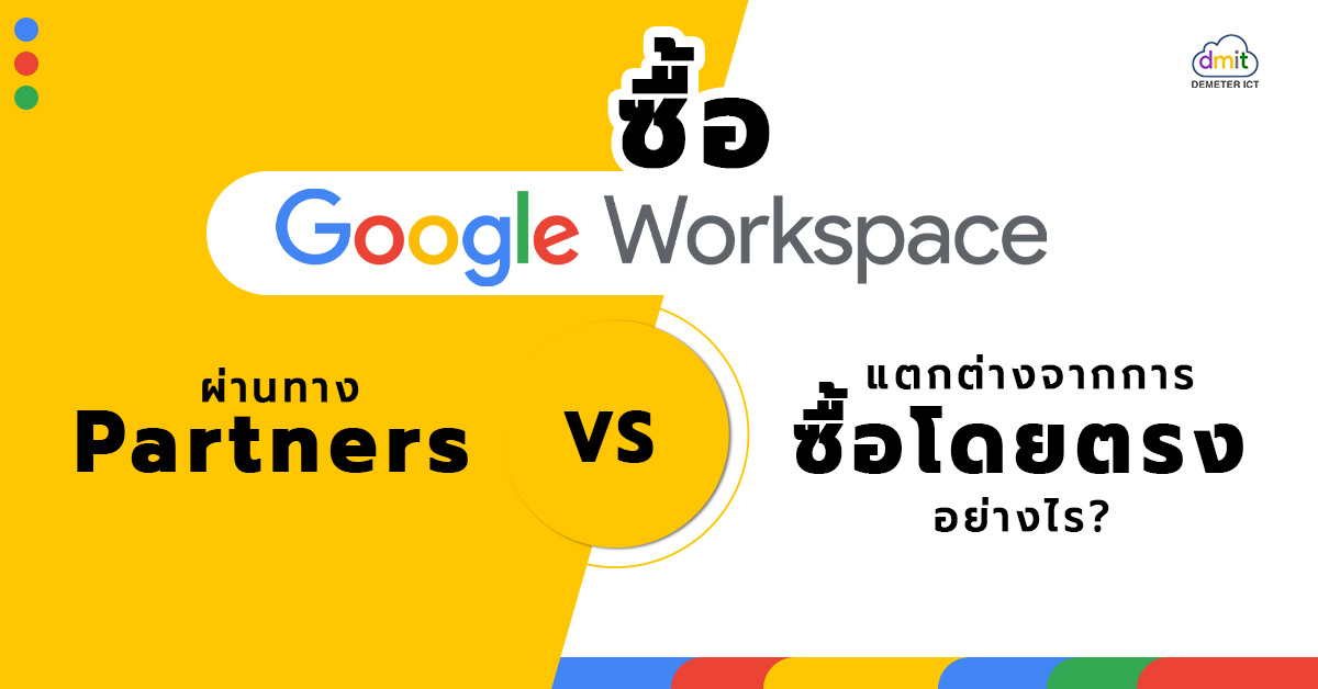 ซื้อ Google Workspace กับ Partners แตกต่างจากการซื้อโดยตรงอย่างไร?