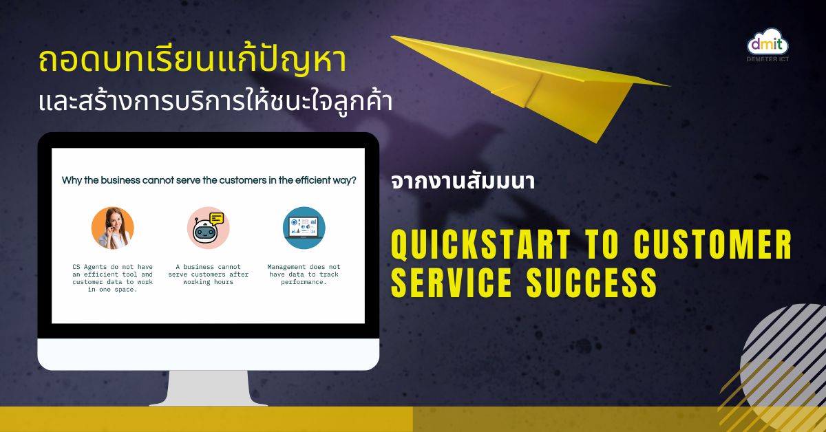 ถอดบทเรียนแก้ปัญหาและสร้างการบริการให้ชนะใจลูกค้า จากงานสัมมนา Quickstart to Customer Service Success