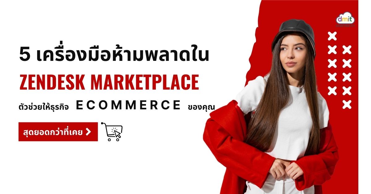 5 เครื่องมือห้ามพลาดใน Zendesk Marketplace ตัวช่วยให้ธุรกิจ Ecommerce ของคุณสุดยอดกว่าที่เคย