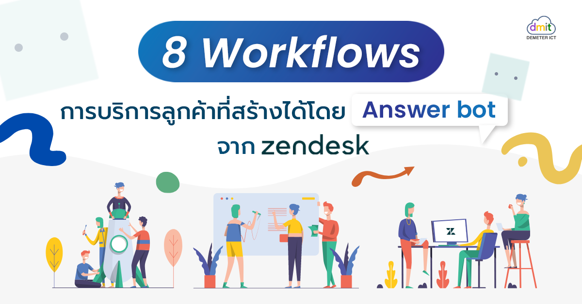 8 Workflows การบริการลูกค้าที่สร้างได้โดย Answer bot จาก Zendesk