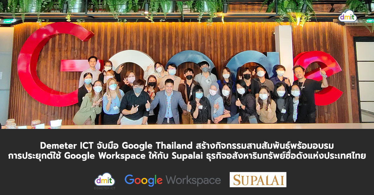 Demeter ICT จับมือ Google Thailand สร้างกิจกรรมสานสัมพันธ์พร้อมอบรมการประยุกต์ใช้ Google Workspace ให้กับ Supalai ธุรกิจอสังหาริมทรัพย์ชื่อดังแห่งประเทศไทย