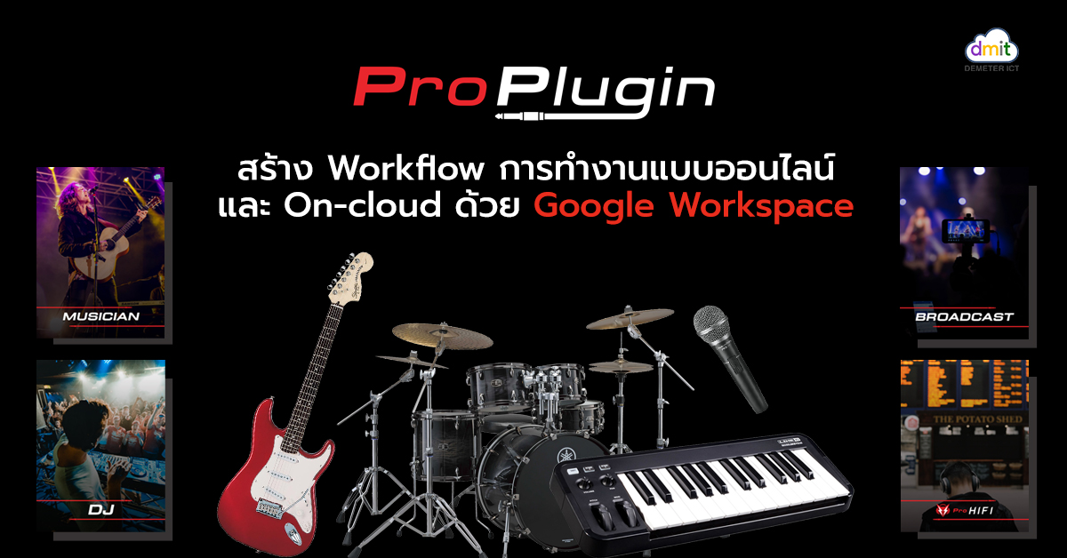 Proplugin สร้าง Workflow การทำงานแบบออนไลน์และ On-cloud ด้วย Google Workspace