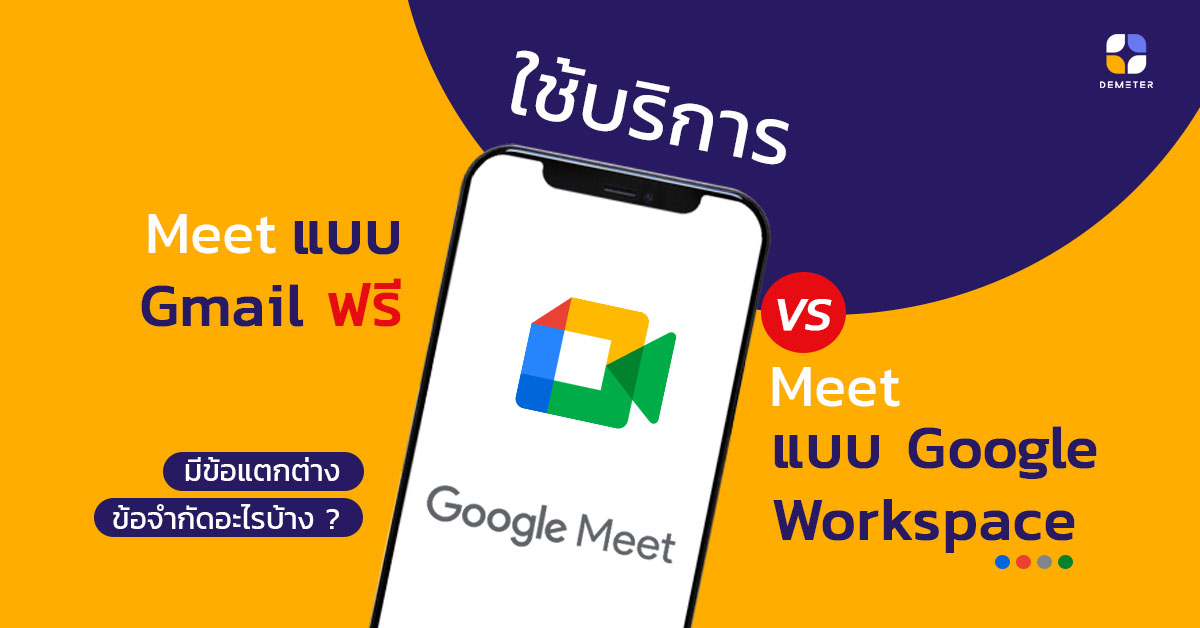 ใช้บริการ Google Meet แบบ Gmail ฟรี หรือ Google Meet แบบ Google Workspace ดีนะ?