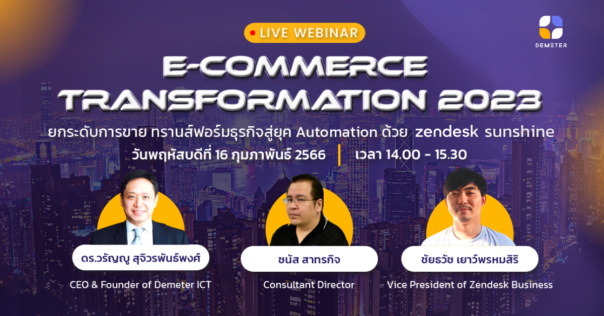 E-Commerce Transformation 2023 : ยกระดับการขาย ทรานส์ฟอร์มธุรกิจสู่ยุค Automation ด้วย Zendesk Sunshine