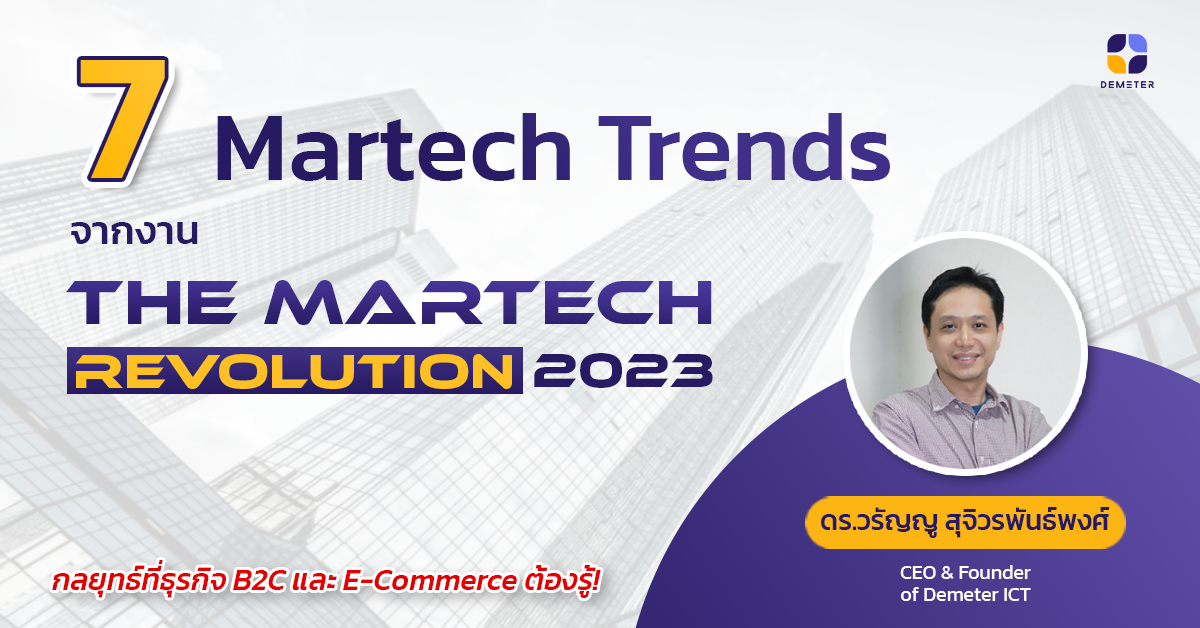 7 Martech Trends ปี 2023 จากงานสัมมนา The Martech Revolution 2023