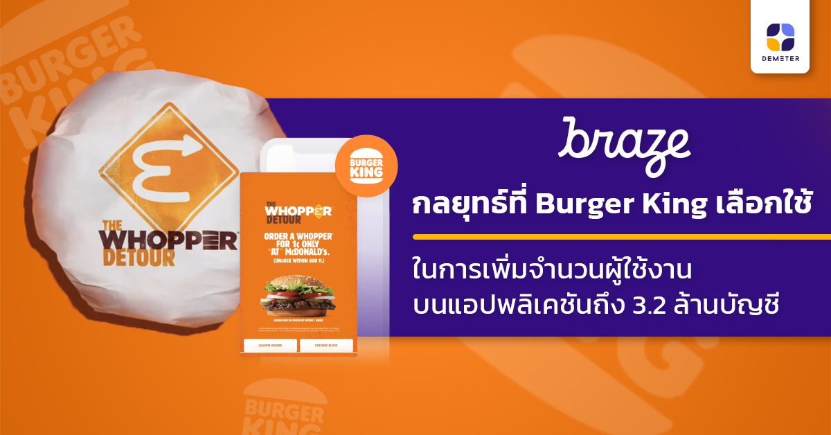 Braze กลยุทธ์ที่ Burger King เลือกใช้ในการเพิ่มจำนวนผู้ใช้งานบนแอปพลิเคชันถึง 3.2 ล้านบัญชี