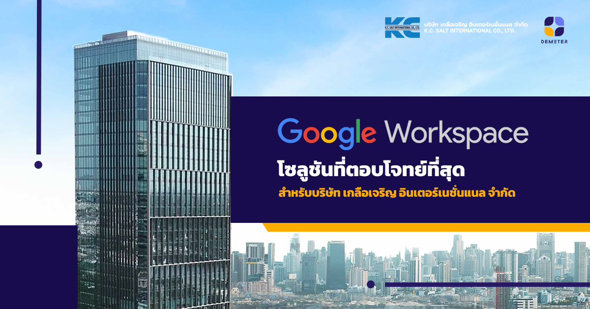 Google Workspace โซลูชันที่ตอบโจทย์ที่สุด สำหรับบริษัท เกลือเจริญ อินเตอร์เนชั่นแนล จำกัด