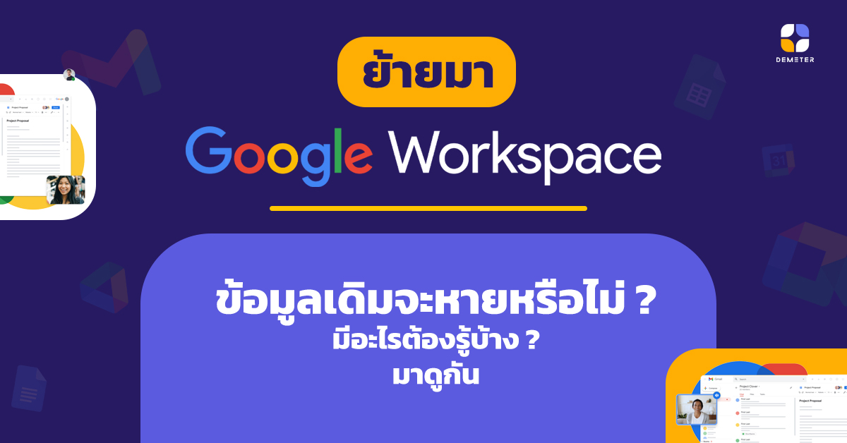 ย้ายมา Google Workspace ข้อมูลเดิมจะหายหรือไม่ ? มีอะไรต้องรู้บ้าง ?