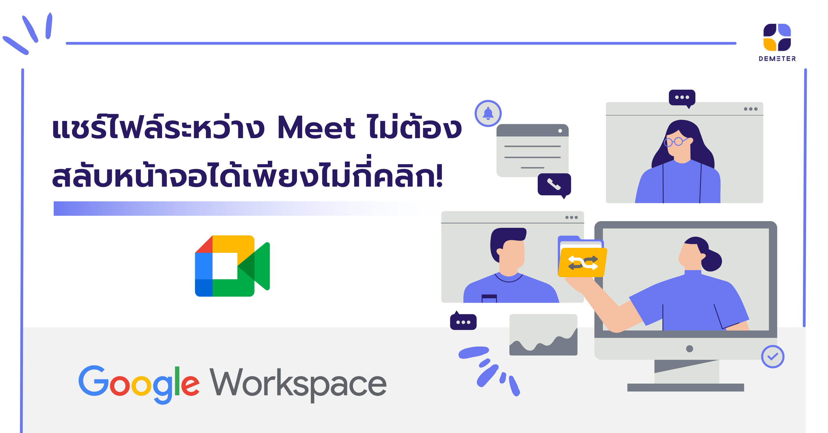แชร์ไฟล์ระหว่าง Meet ไม่ต้องสลับหน้าจอได้เพียงไม่กี่คลิก! - DEMETER ICT