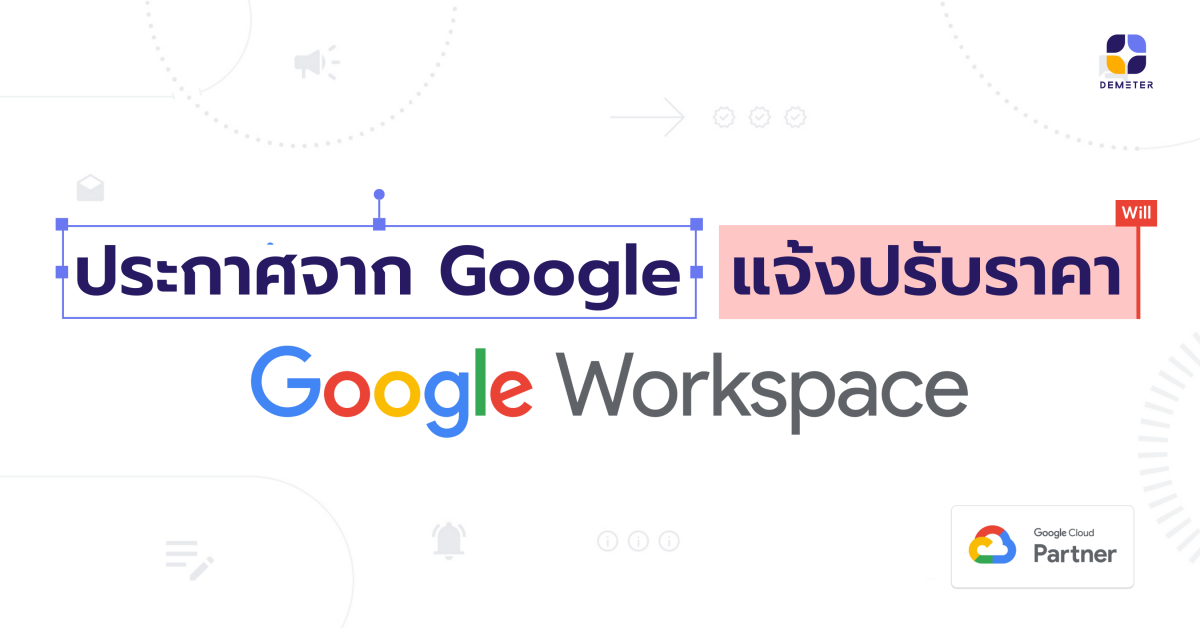 ประกาศจาก Google แจ้งปรับราคา Google Workspace