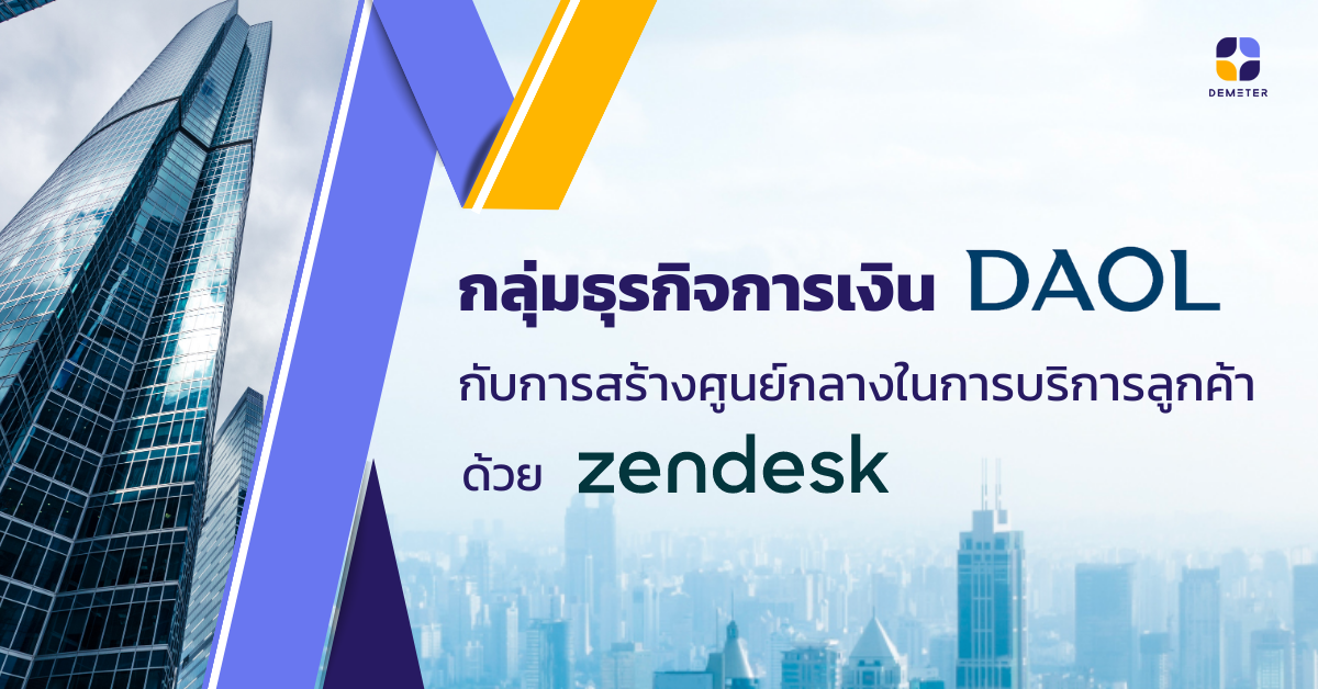 กลุ่มธุรกิจการเงิน DAOL กับการสร้างศูนย์กลางในการบริการลูกค้าด้วย Zendesk