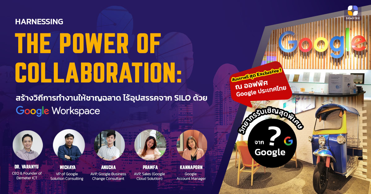 Harnessing The Power of Collaboration: สร้างวิถีการทำงานให้ชาญฉลาด ไร้อุปสรรคจาก Silo ด้วย Google Workspace