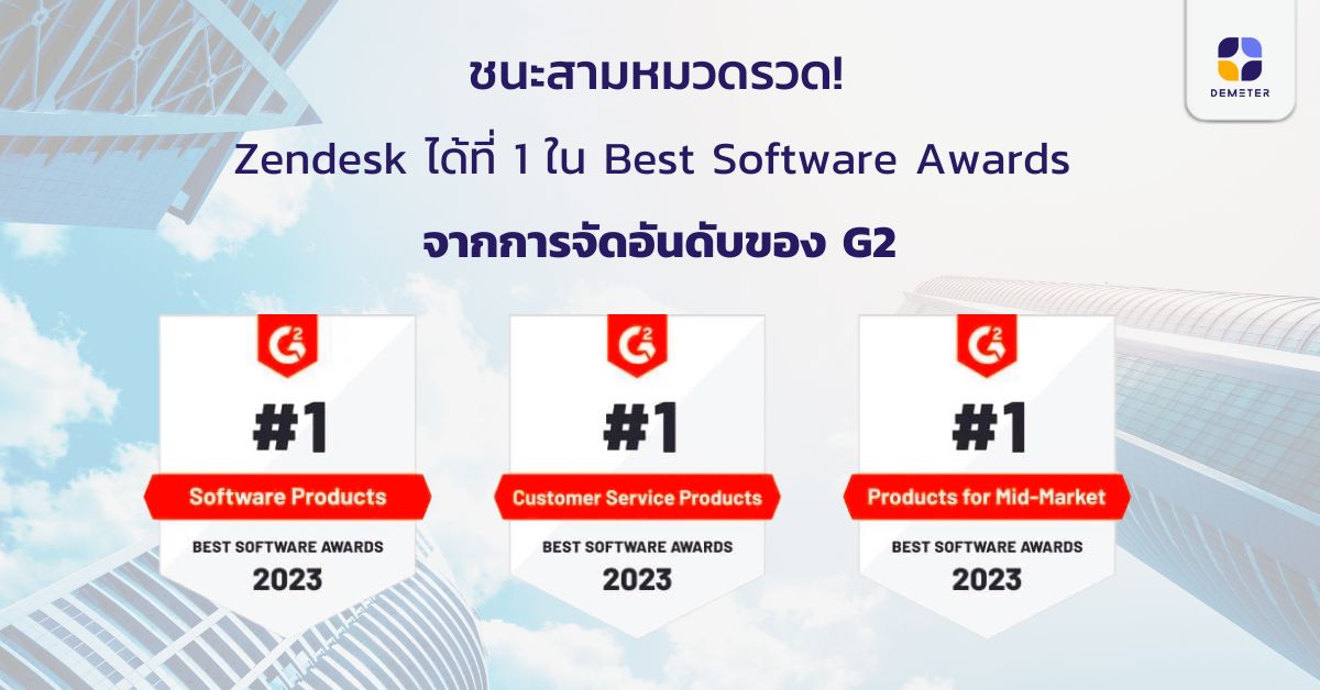 ชนะสามหมวดรวด! Zendesk ได้ที่ 1 ใน Best Software Awards จาก G2