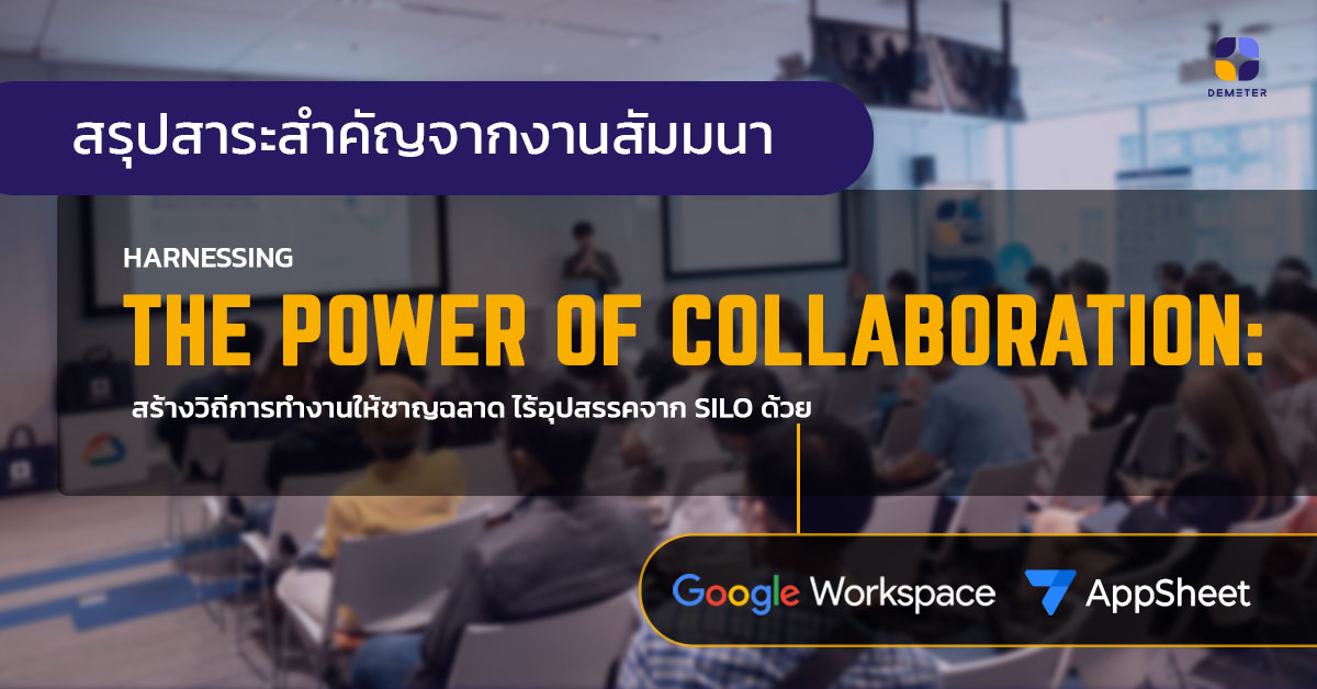 สรุปสาระสำคัญจากงานสัมมนา Harnessing The Power of Collaboration by 