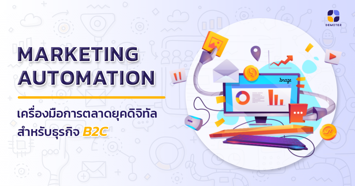 Marketing Automation เครื่องมือการตลาดยุคดิจิทัลสำหรับธุรกิจ B2C