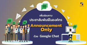 เพิ่มช่องทางประชาสัมพันธ์ในองค์กร ด้วย "Annoucement Only" จาก Google