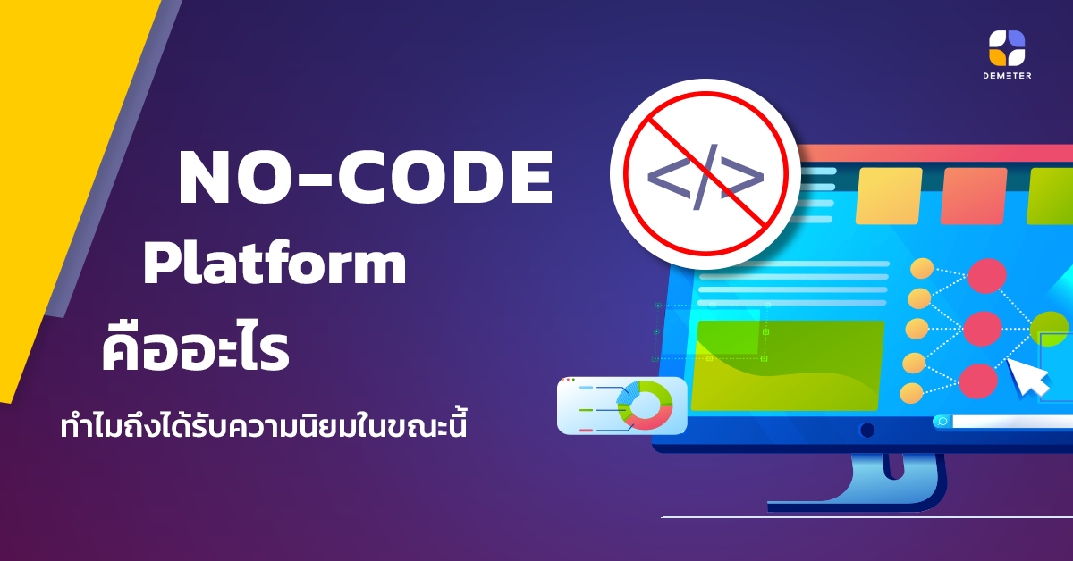 ทำความรู้จักกับ No Code Platform คืออะไร? ทำไมถึงได้รับความนิยมอยู่ในขณะนี้