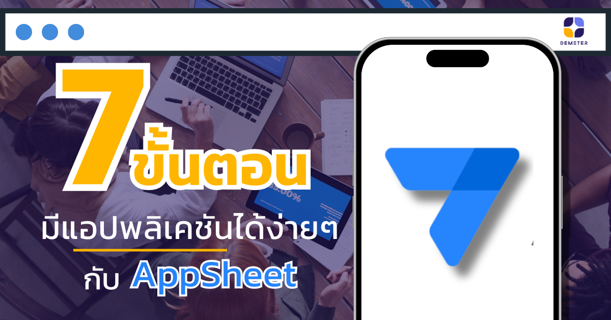 มีแอปพลิเคชันได้ง่ายๆใน 7 ขั้นตอนกับ AppSheet