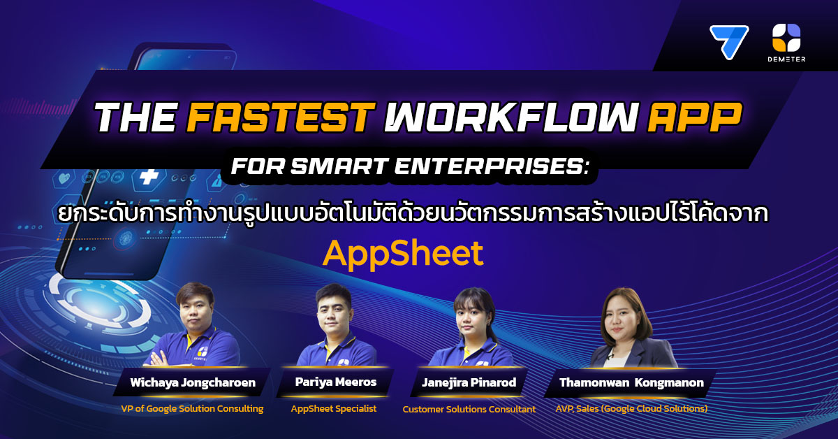 The Fastest Workflow App for Smart Enterprises: ยกระดับการทำงานรูปแบบอัตโนมัติด้วยนวัตกรรมการสร้างแอปไร้โค้ดจาก AppSheet