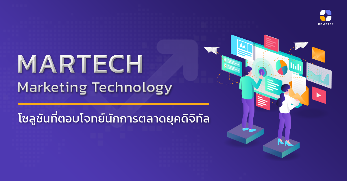 Martech โซลูชันที่ตอบโจทย์นักการตลาดยุคดิจิทัล