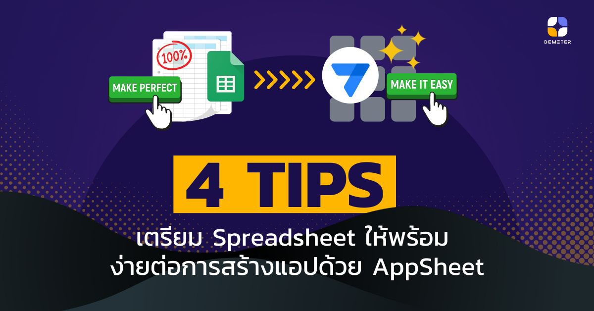 4 Tips เตรียม Spreadsheet ให้พร้อม ง่ายต่อการสร้างแอปด้วย AppSheet