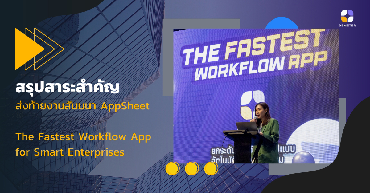 สรุปสาระสำคัญส่งท้ายงานสัมมนา AppSheet – The Fastest Workflow App for Smart Enterprises