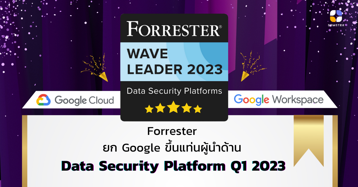 Forrester ยก Google ขึ้นแท่นผู้นำด้าน Data Security Platform Q1 2023