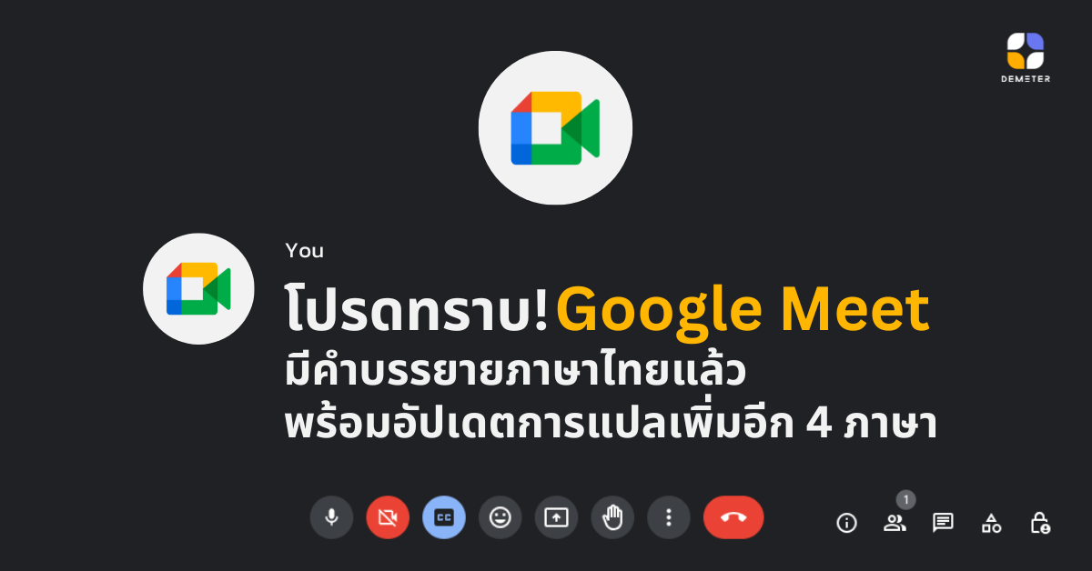 โปรดทราบ! Google Meet  มีคำบรรยายภาษาไทยแล้ว พร้อมอัปเดตการแปลเพิ่มอีก 4 ภาษา 