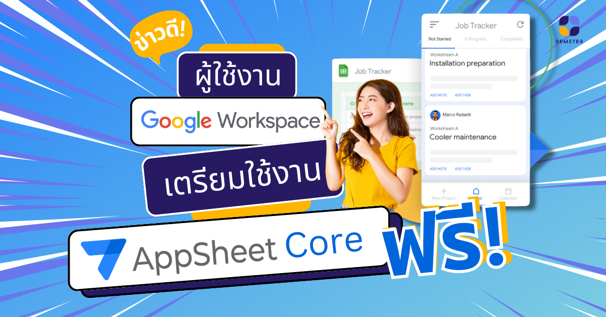 ผู้ใช้งาน Google Workspace เตรียมใช้งาน AppSheet Core ฟรี!