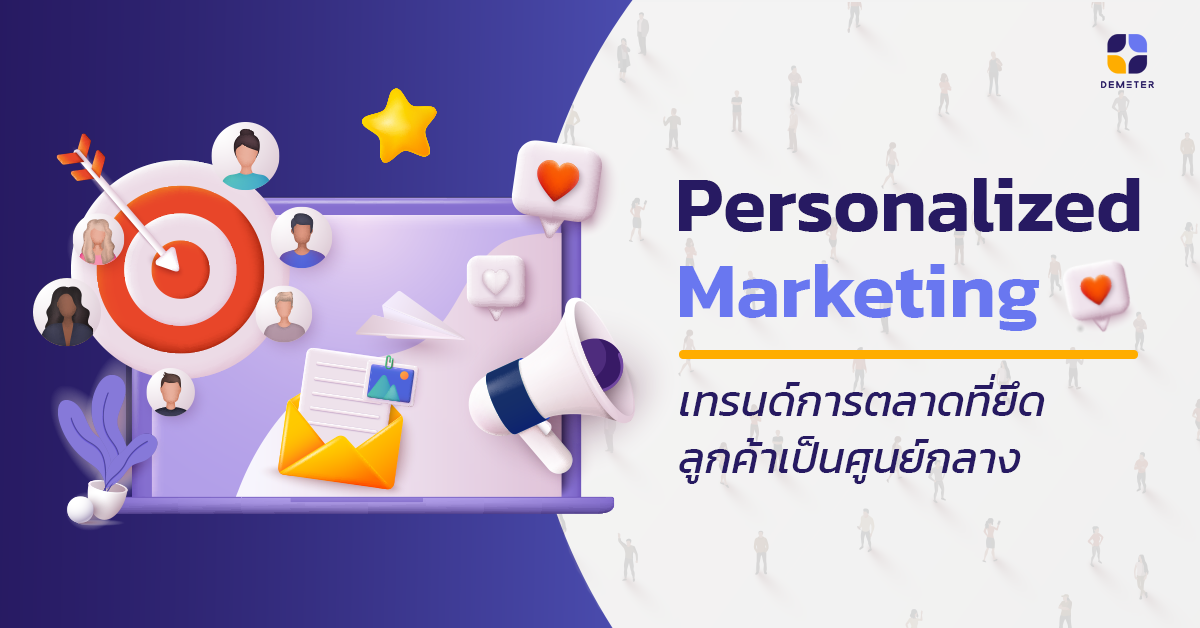 Personalized Marketing การตลาดที่ยึดลูกค้าเป็นศูนย์กลาง