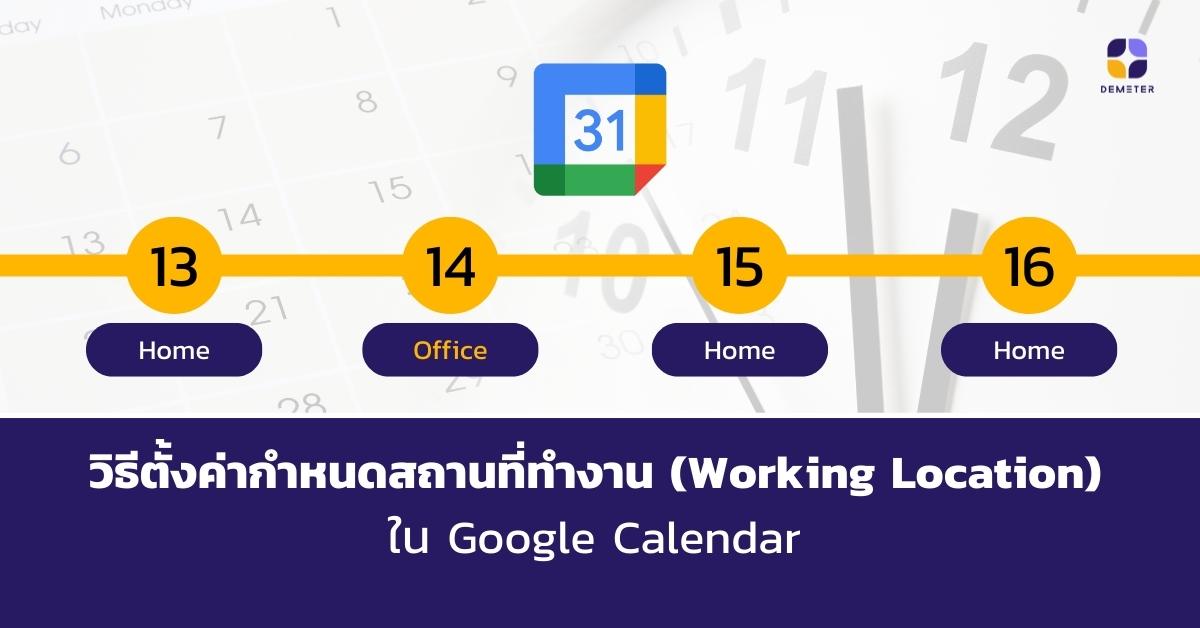 วิธีตั้งค่ากำหนดสถานที่ทำงาน (Working Location) ใน Google Calendar