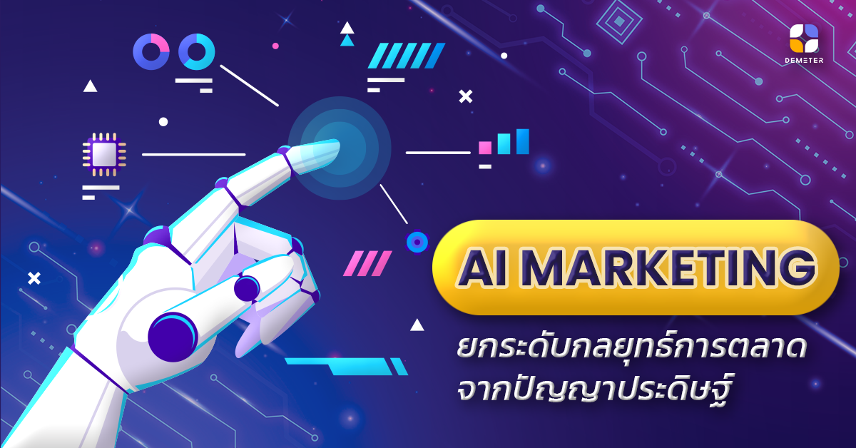 AI Marketing ยกระดับกลยุทธ์การตลาดจากปัญญาประดิษฐ์