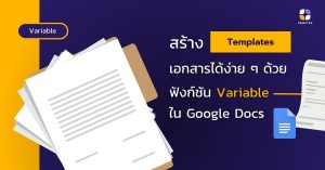 สร้าง Template เอกสารได้ง่าย ๆ ด้วยฟังก์ชัน Variable ใน Google Docs ...