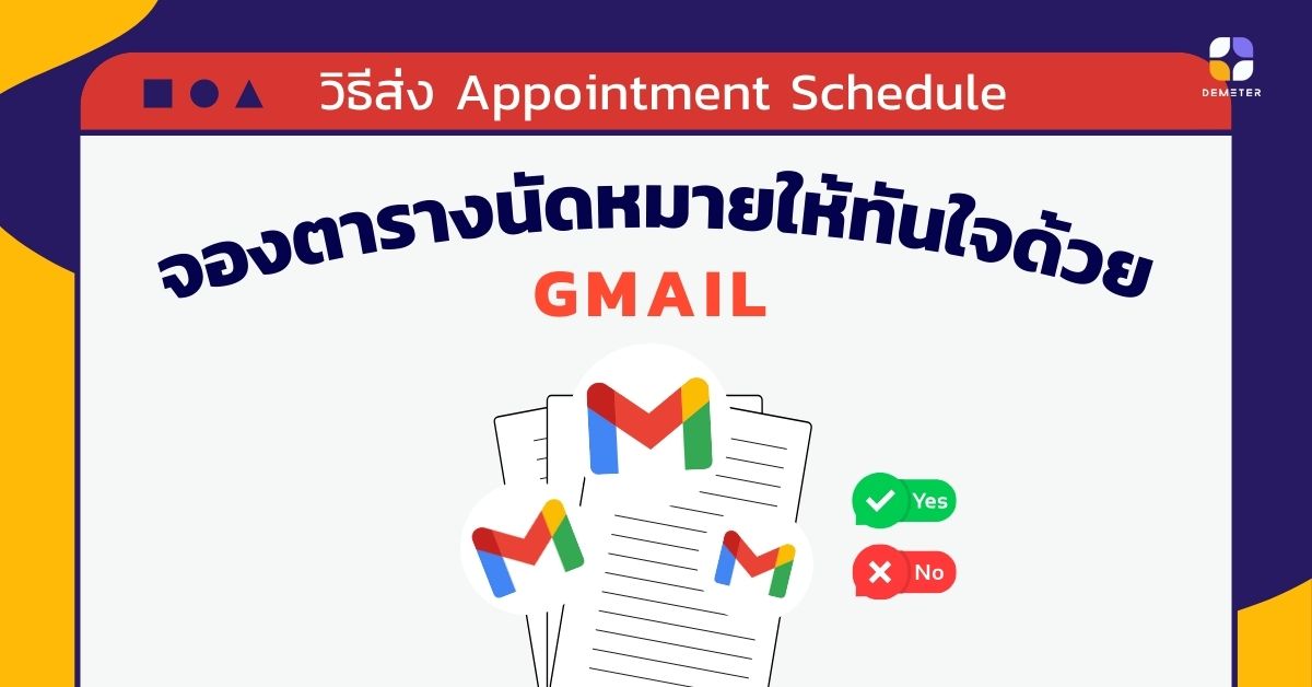 วิธีส่ง Appointment Schedule จองตารางนัดหมายให้ทันใจด้วย Gmail