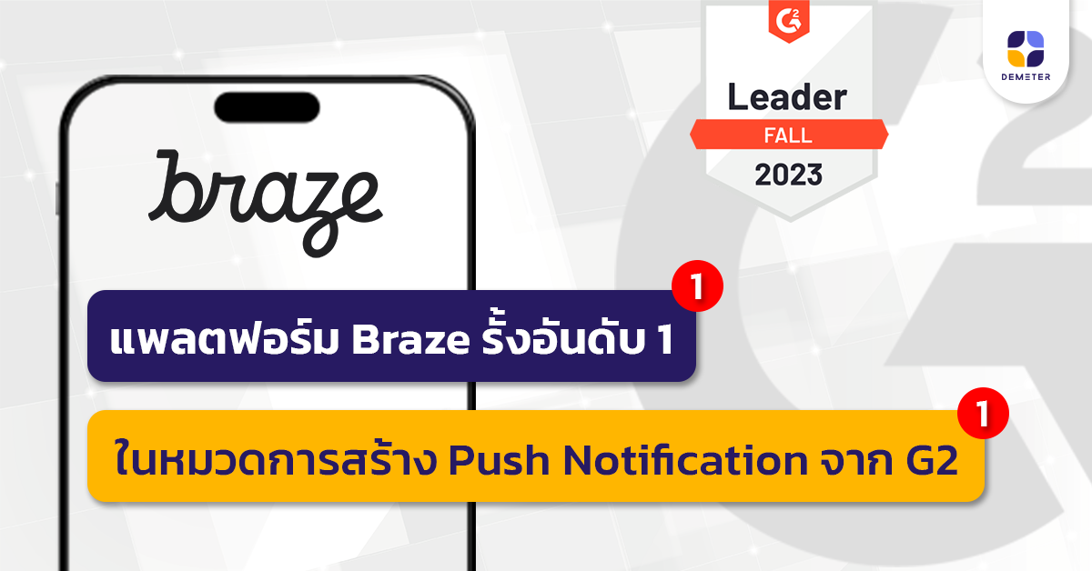 สำเร็จ! แพลตฟอร์ม Braze ได้อันดับ 1 ในหมวดการสร้าง Push Notification จาก G2