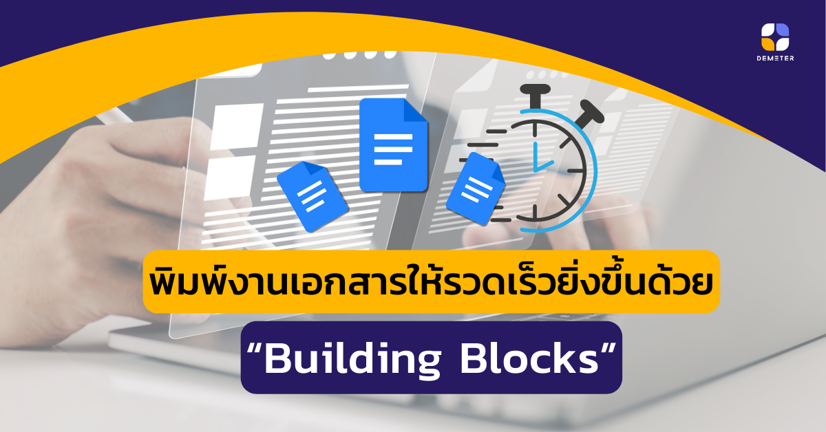 พิมพ์งานเอกสารให้รวดเร็วยิ่งขึ้นด้วย Building Block ใน Google Docs 