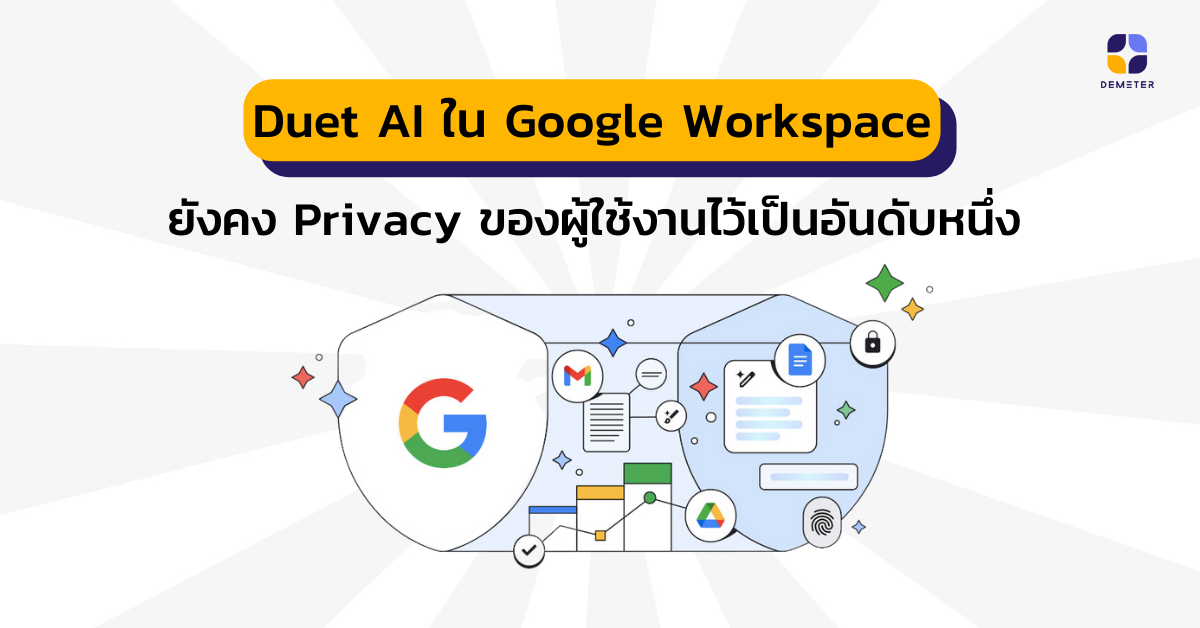 Duet AI  ใน Google Workspace ยังคง Privacy ของผู้ใช้งานไว้เป็นอันดับหนึ่ง