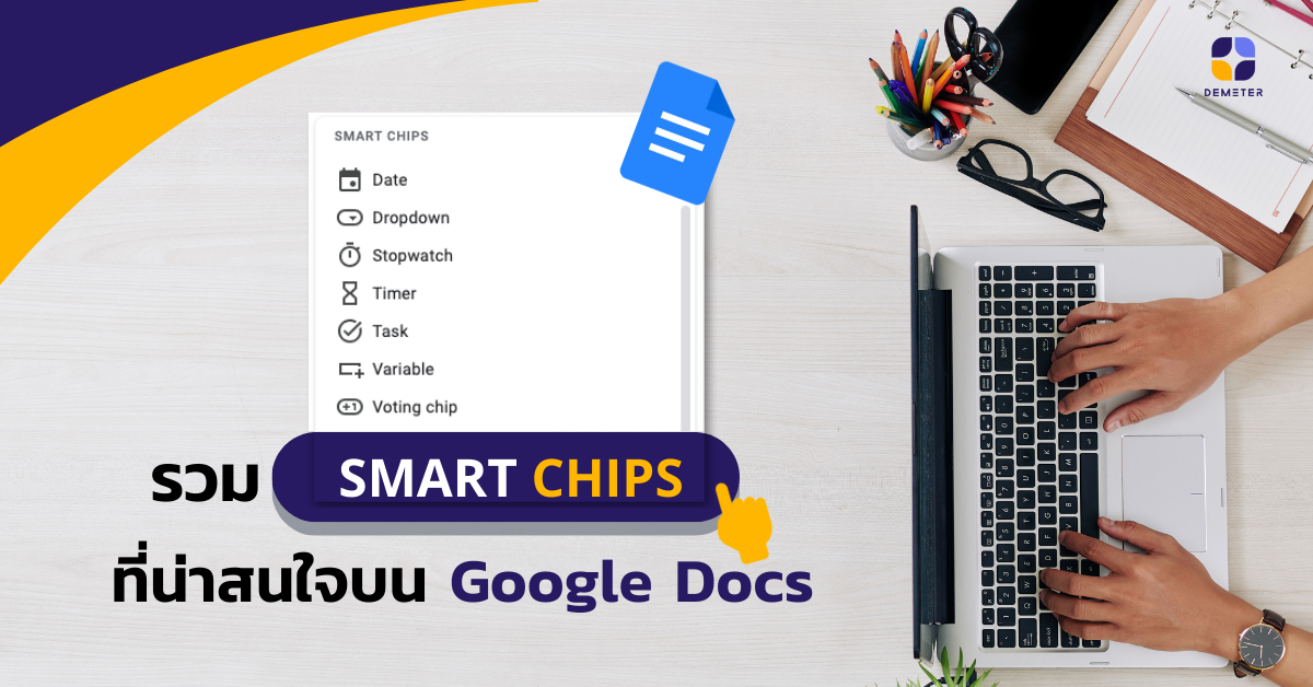 รวม SMART CHIPs ที่น่าสนใจบน Google Docs 