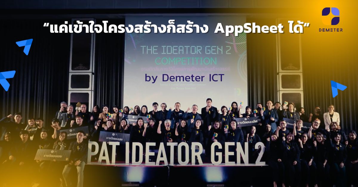 Port Authority of Thailand The Ideator Hackathon Gen 2 2023 “แค่เข้าใจโครงสร้างก็สร้าง AppSheet ได้” by Demeter ICT