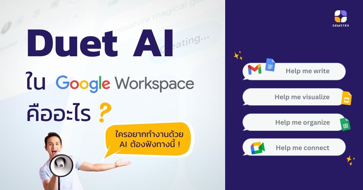 Duet AI ใน Google Workspace คืออะไร ? อยากทำงานด้วย AI ต้องฟังทางนี้ !