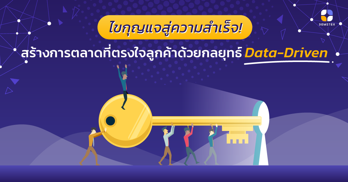 กลยุทธ์ Data-Driven สร้างการตลาดที่ตรงใจลูกค้า