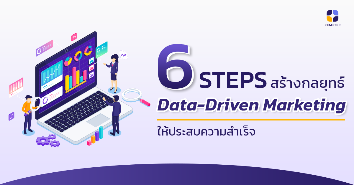 6 Steps สร้าง Data-Driven Marketing ให้ประสบความสำเร็จ