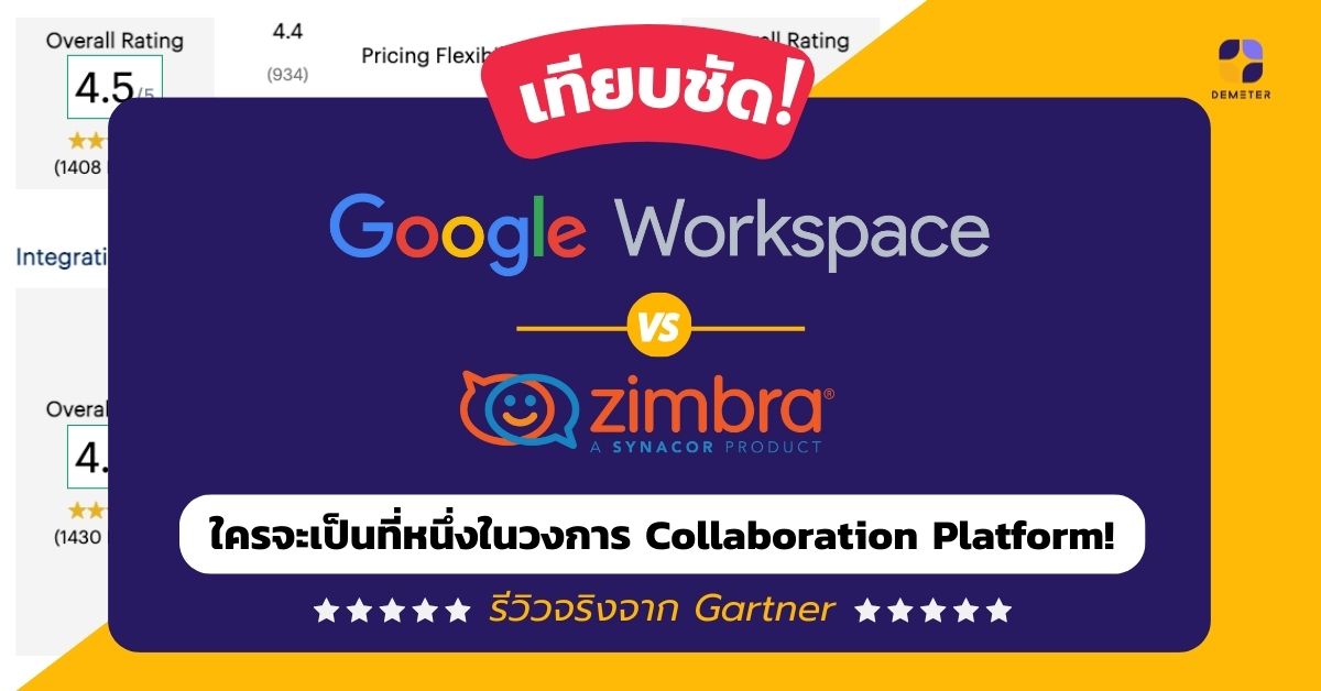 เทียบชัด Google Workspace VS Zimbra ใครจะเป็นที่หนึ่งในวงการ Collaboration Platform! รีวิวจริงจาก Gartner