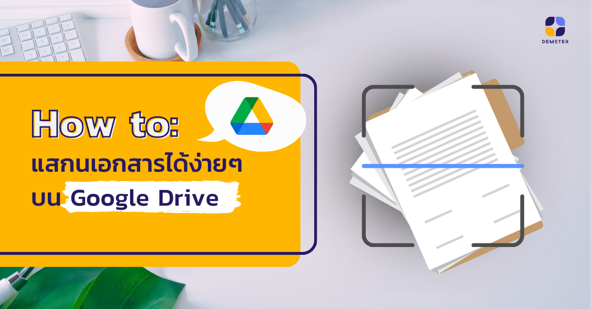 How to: แสกนเอกสารได้ง่ายๆ ผ่าน Google Drive